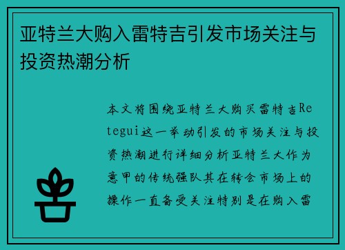 亚特兰大购入雷特吉引发市场关注与投资热潮分析