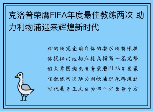 克洛普荣膺FIFA年度最佳教练两次 助力利物浦迎来辉煌新时代