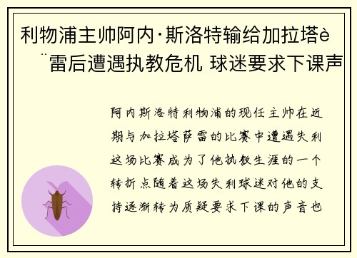 利物浦主帅阿内·斯洛特输给加拉塔萨雷后遭遇执教危机 球迷要求下课声音不断