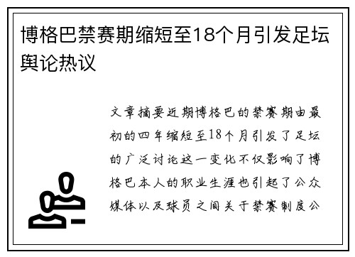 博格巴禁赛期缩短至18个月引发足坛舆论热议