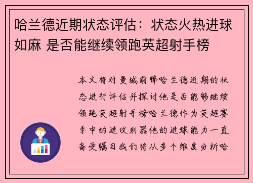 哈兰德近期状态评估：状态火热进球如麻 是否能继续领跑英超射手榜