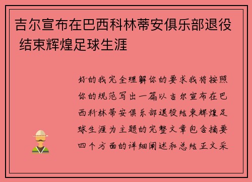 吉尔宣布在巴西科林蒂安俱乐部退役 结束辉煌足球生涯