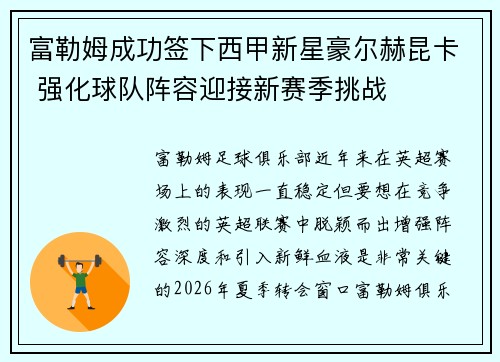 富勒姆成功签下西甲新星豪尔赫昆卡 强化球队阵容迎接新赛季挑战