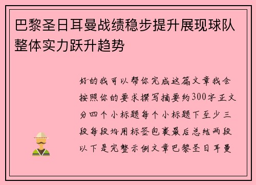 巴黎圣日耳曼战绩稳步提升展现球队整体实力跃升趋势