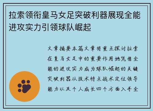 拉索领衔皇马女足突破利器展现全能进攻实力引领球队崛起