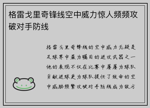 格雷戈里奇锋线空中威力惊人频频攻破对手防线