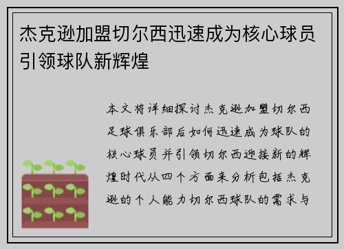 杰克逊加盟切尔西迅速成为核心球员引领球队新辉煌