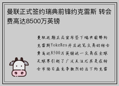曼联正式签约瑞典前锋约克雷斯 转会费高达8500万英镑