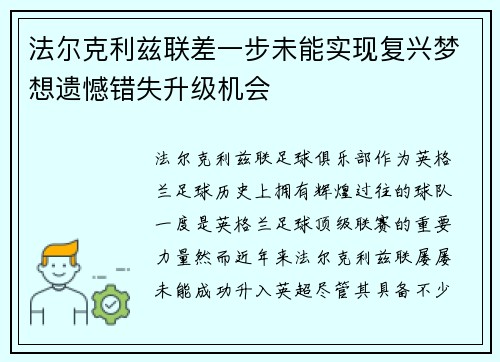 法尔克利兹联差一步未能实现复兴梦想遗憾错失升级机会