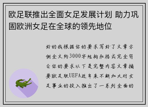 欧足联推出全面女足发展计划 助力巩固欧洲女足在全球的领先地位