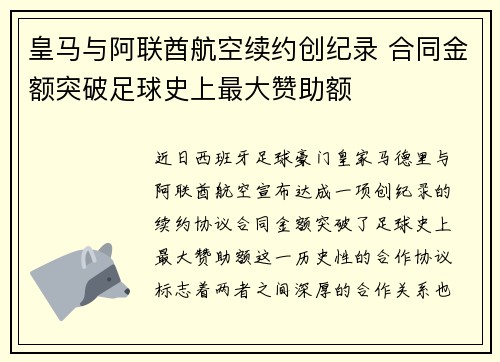 皇马与阿联酋航空续约创纪录 合同金额突破足球史上最大赞助额