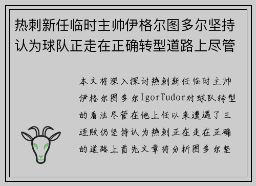 热刺新任临时主帅伊格尔图多尔坚持认为球队正走在正确转型道路上尽管遭遇三连败
