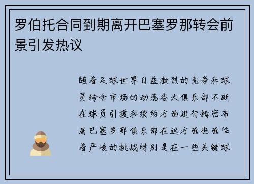 罗伯托合同到期离开巴塞罗那转会前景引发热议