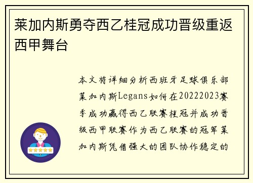 莱加内斯勇夺西乙桂冠成功晋级重返西甲舞台