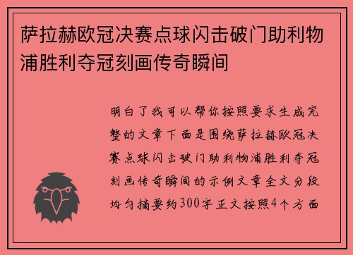 萨拉赫欧冠决赛点球闪击破门助利物浦胜利夺冠刻画传奇瞬间