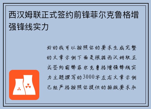 西汉姆联正式签约前锋菲尔克鲁格增强锋线实力