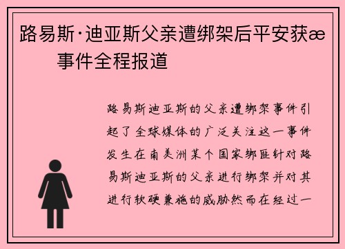 路易斯·迪亚斯父亲遭绑架后平安获救事件全程报道 路易斯·迪亚斯父亲遭绑架后平安获救事件全程报道