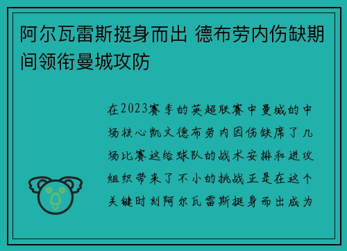 阿尔瓦雷斯挺身而出 德布劳内伤缺期间领衔曼城攻防