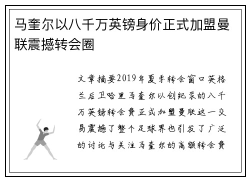 马奎尔以八千万英镑身价正式加盟曼联震撼转会圈