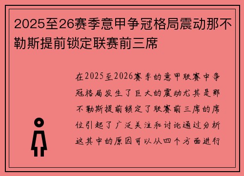 2025至26赛季意甲争冠格局震动那不勒斯提前锁定联赛前三席