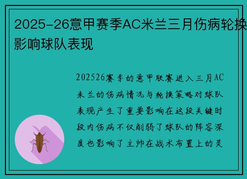 2025-26意甲赛季AC米兰三月伤病轮换影响球队表现