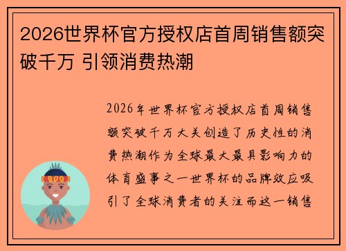 2026世界杯官方授权店首周销售额突破千万 引领消费热潮