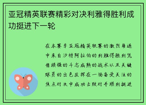亚冠精英联赛精彩对决利雅得胜利成功挺进下一轮