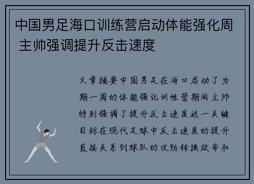 中国男足海口训练营启动体能强化周 主帅强调提升反击速度 中国男足海口训练营启动体能强化周 主帅强调提升反击速度