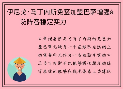 伊尼戈·马丁内斯免签加盟巴萨增强后防阵容稳定实力