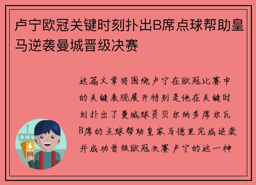 卢宁欧冠关键时刻扑出B席点球帮助皇马逆袭曼城晋级决赛