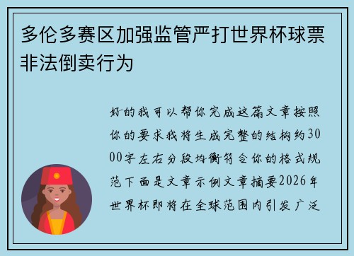 多伦多赛区加强监管严打世界杯球票非法倒卖行为 多伦多赛区加强监管严打世界杯球票非法倒卖行为