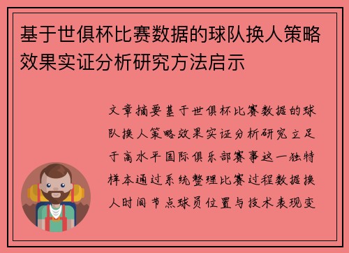 基于世俱杯比赛数据的球队换人策略效果实证分析研究方法启示 基于世俱杯比赛数据的球队换人策略效果实证分析研究方法启示