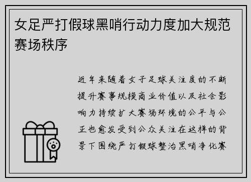 女足严打假球黑哨行动力度加大规范赛场秩序 女足严打假球黑哨行动力度加大规范赛场秩序