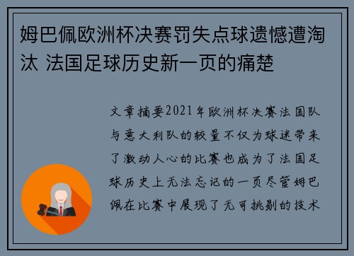 姆巴佩欧洲杯决赛罚失点球遗憾遭淘汰 法国足球历史新一页的痛楚 姆巴佩欧洲杯决赛罚失点球遗憾遭淘汰 法国足球历史新一页的痛楚