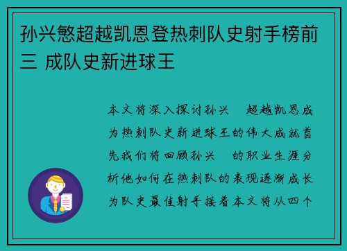 孙兴慜超越凯恩登热刺队史射手榜前三 成队史新进球王 孙兴慜超越凯恩登热刺队史射手榜前三 成队史新进球王