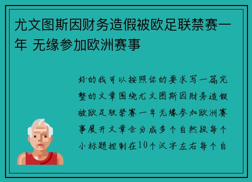 尤文图斯因财务造假被欧足联禁赛一年 无缘参加欧洲赛事 尤文图斯因财务造假被欧足联禁赛一年 无缘参加欧洲赛事