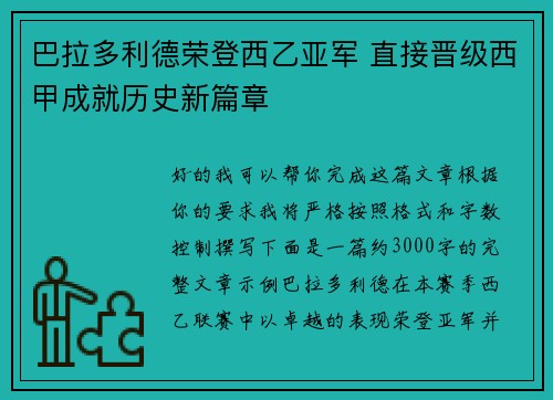 巴拉多利德荣登西乙亚军 直接晋级西甲成就历史新篇章