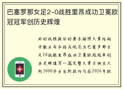 巴塞罗那女足2-0战胜里昂成功卫冕欧冠冠军创历史辉煌