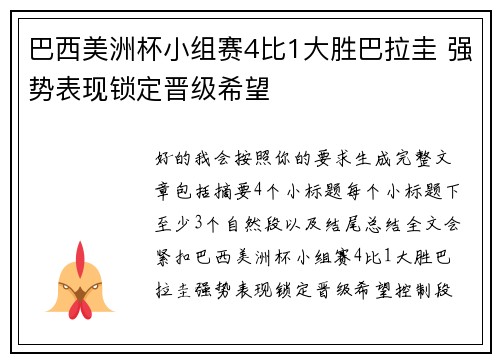 巴西美洲杯小组赛4比1大胜巴拉圭 强势表现锁定晋级希望