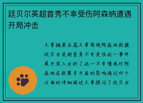 廷贝尔英超首秀不幸受伤阿森纳遭遇开局冲击