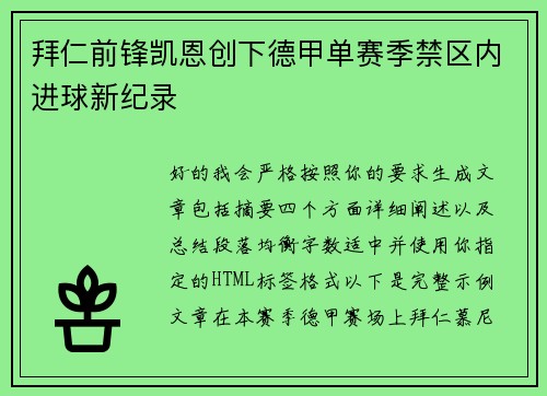 拜仁前锋凯恩创下德甲单赛季禁区内进球新纪录