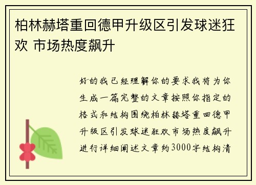 柏林赫塔重回德甲升级区引发球迷狂欢 市场热度飙升 柏林赫塔重回德甲升级区引发球迷狂欢 市场热度飙升