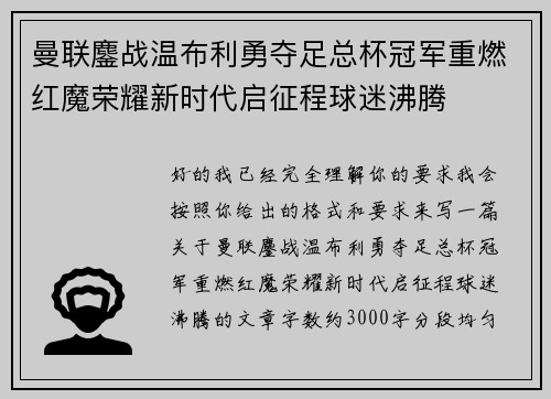 曼联鏖战温布利勇夺足总杯冠军重燃红魔荣耀新时代启征程球迷沸腾