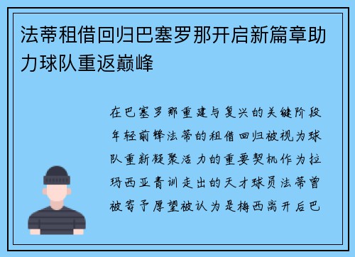 法蒂租借回归巴塞罗那开启新篇章助力球队重返巅峰