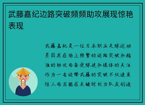 武藤嘉纪边路突破频频助攻展现惊艳表现 武藤嘉纪边路突破频频助攻展现惊艳表现