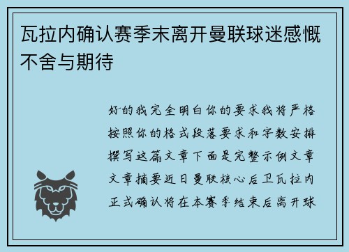 瓦拉内确认赛季末离开曼联球迷感慨不舍与期待