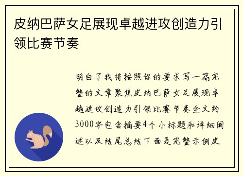 皮纳巴萨女足展现卓越进攻创造力引领比赛节奏