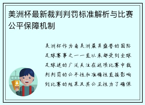 美洲杯最新裁判判罚标准解析与比赛公平保障机制