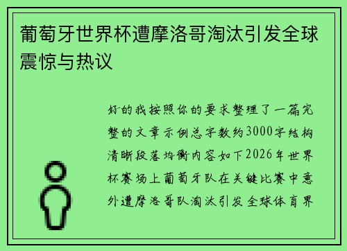 葡萄牙世界杯遭摩洛哥淘汰引发全球震惊与热议