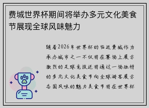 费城世界杯期间将举办多元文化美食节展现全球风味魅力 费城世界杯期间将举办多元文化美食节展现全球风味魅力